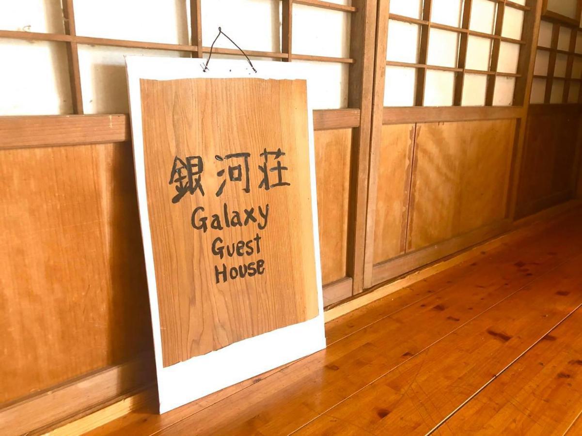 銀河荘-Galaxy Guesthouse 12歳以下不可 Хатідзьо Екстер'єр фото